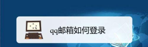 QQ登录信息查询方法解析（轻松获取QQ登录信息的方法与技巧）