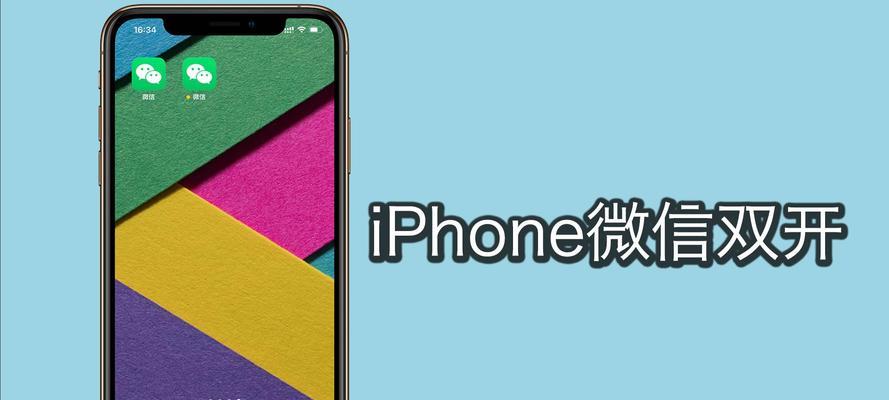 以iPhone微信双开步骤（轻松实现双开功能，方便管理多个微信账号）