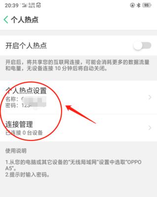 如何在OPPO手机上开启个人热点？（一步一步教你轻松开启OPPO手机的个人热点功能）