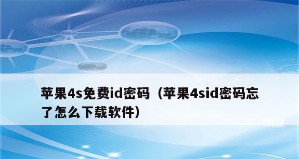 AppleID密码忘了怎么办？快速处理小技巧全解析（遗忘AppleID密码，不要慌！跟着这些技巧解决问题）