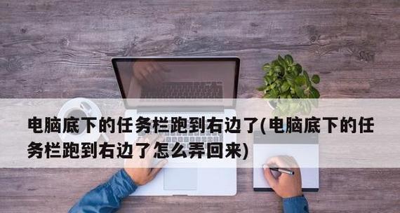 如何将任务栏固定在屏幕一边或者上方（解决Windows任务栏位置固定问题）