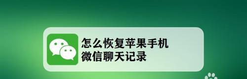 微信聊天记录被删后如何找回？（一步步教你找回被删除的微信聊天内容）