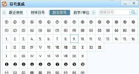 手机打特殊符号技巧（用手机轻松实现各种特殊符号的输入）