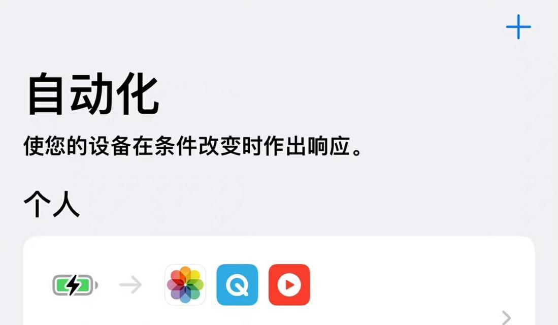 如何设置苹果设备的充电提示音（简单设置让你不再错过充电时机）