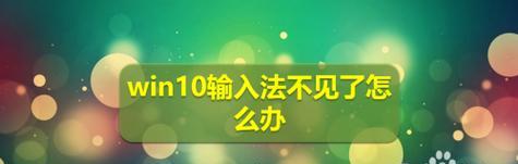 Win10如何删除输入法（轻松操作，彻底清除多余输入法）