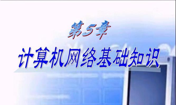 电脑基础知识大全——从入门到精通（深入了解电脑的基本概念、硬件、软件和操作技巧）