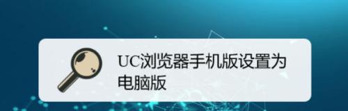 UC浏览器的广泛使用原因分析（探究UC浏览器受欢迎的关键因素及用户需求）