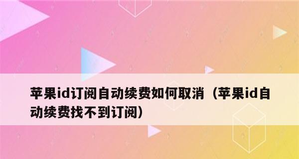 如何在iPhone上取消自动续费（简单操作让你轻松摆脱自动续费的困扰）