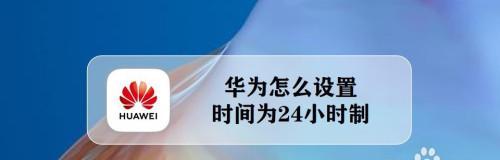 手机24小时制（方便生活，满足个性——手机24小时制的设置与优势）