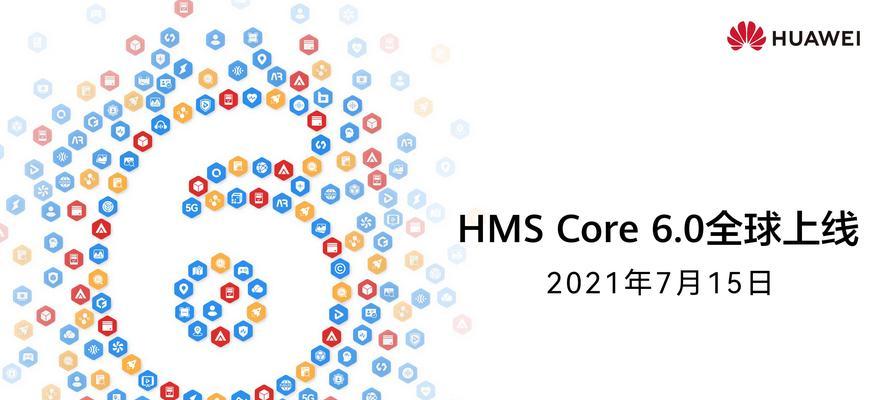 探索HMSCore的功能和用途（了解HMSCore及其在移动应用开发中的关键作用）