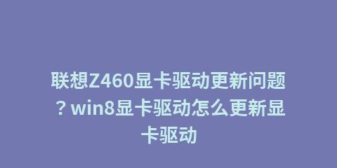 显卡驱动升级指南（如何轻松升级显卡最新驱动）