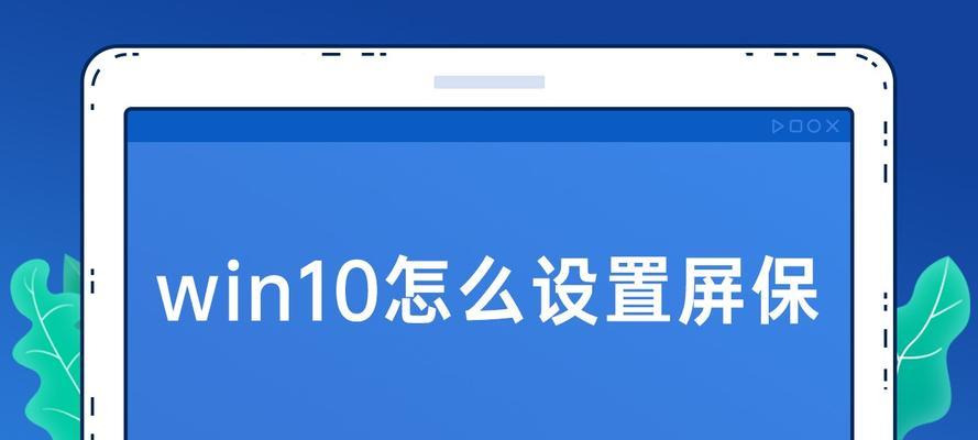 Win10屏保关闭方法详解（轻松摆脱Win10屏保的困扰，尽情享受工作与娱乐）