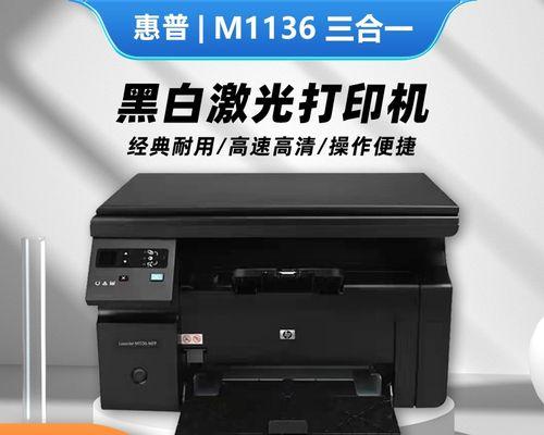 惠普m1136打印机的卓越性能与使用体验（节省时间与成本，打印高质量文件轻松快捷）