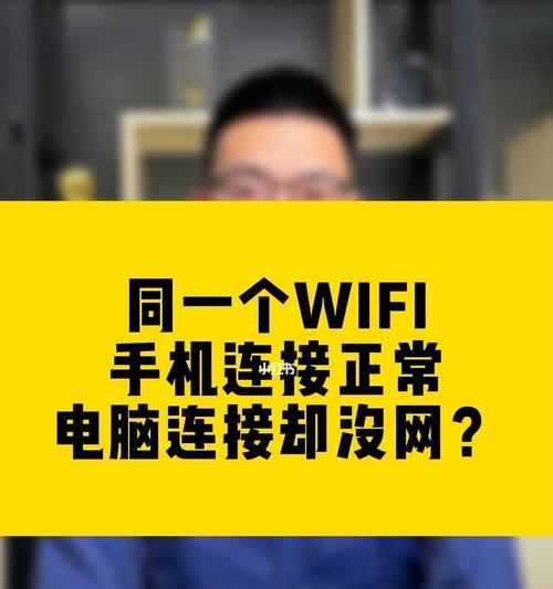 手机无法连接WiFi的原因及解决办法（手机连接WiFi问题分析与解决）