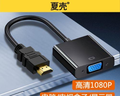 HDMI接口（了解HDMI接口的外观和功能，为高清音视频体验铺就基础）