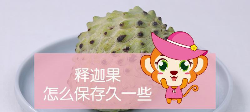 释迦放冰箱的正确方法（掌握正确的保存方法）