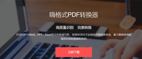 pdf转word免费不限页数的方法（简便快捷的PDF转Word解决方案）