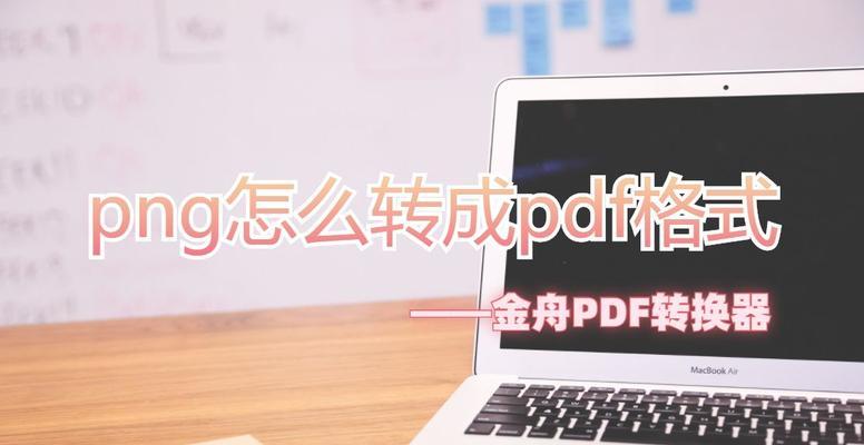 png怎么转换成pdf格式（图片转pdf最简单方法）