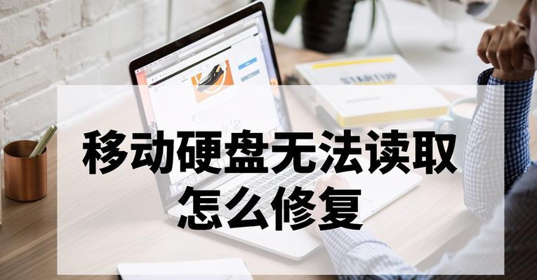 如何恢复移动硬盘数据文件（移动硬盘数据恢复方法）