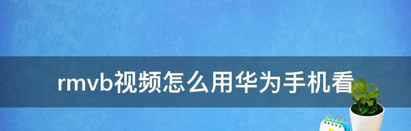 如何将华为手机照片导入电脑中（手机导入电脑步骤详解）