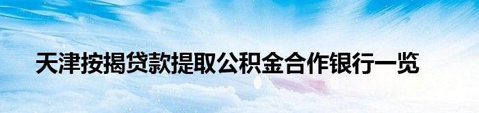 如何提取公积金余额（公积金提取金额计算公式）