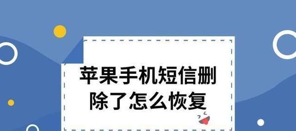 如何找回删除的短信内容（找回已删短信的3个方法）