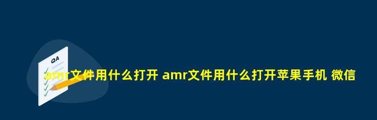 用苹果手机听amr录音微信，开启高品质录音体验（让你的苹果手机成为AMR录音文件的专属播放器）