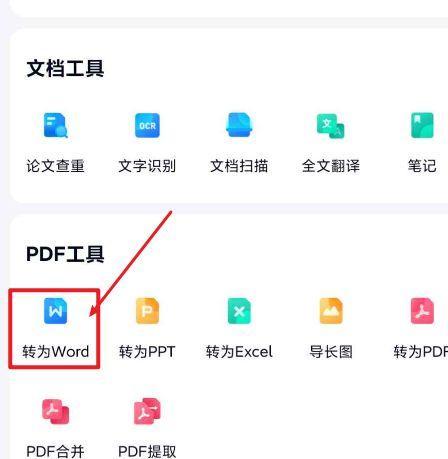 手机上PDF转换为Word文档的操作指南（简单易行的方法帮助您将PDF转换为可编辑的Word文档）