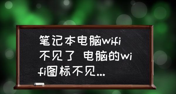 解决笔记本无法打开WiFi的方法（修复笔记本WiFi故障）