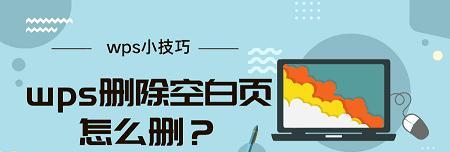 以空白页删除方法及使用技巧（轻松删除不需要的内容）