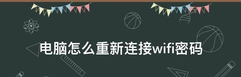 如何设置家里电脑的WiFi密码（简单步骤教你保护家庭网络安全）