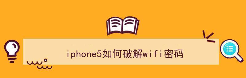 iPhone如何查看WiFi密码（简单教你一步步找回已连接WiFi密码）