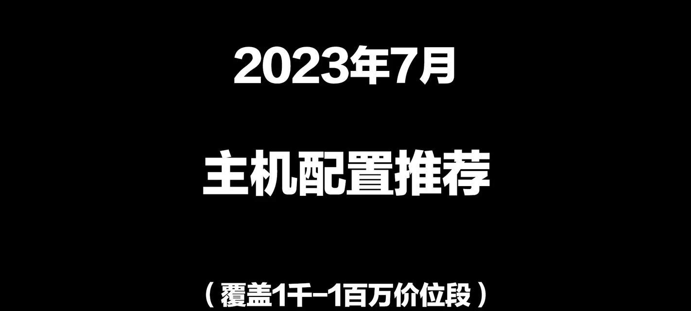 未来台式电脑主流配置推荐（探索2024年台式电脑的配置）