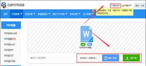免费PDF转Word软件推荐及使用指南（快速的PDF转Word解决方案）