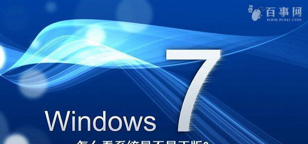 探索Win7自带修复系统工具的功能和使用方法（一键解决系统问题）