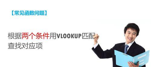 VLOOKUP无法匹配的原因及解决方法（VLOOKUP函数在Excel中的常见问题及解决方案）