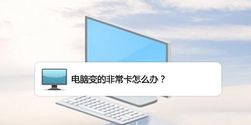 台式电脑卡顿的解决方法（15个有效措施让你的电脑再也不卡顿）