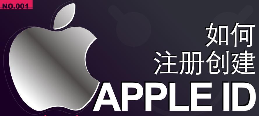 详解如何申请AppleID账号（一步步教你注册AppleID）