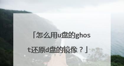 利用Ghost启动盘的方法和步骤详解（轻松创建和使用Ghost启动盘）