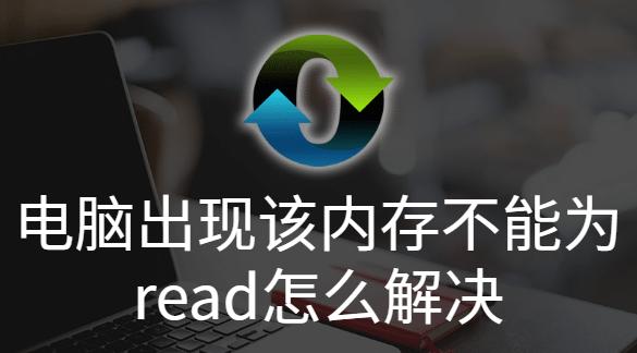 以Read修复工具恢复损坏的文件——简单有效的解决方案（使用Read修复工具）