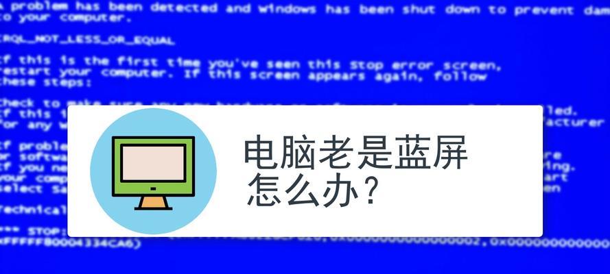 电脑频繁蓝屏问题解决方法（有效应对蓝屏故障）
