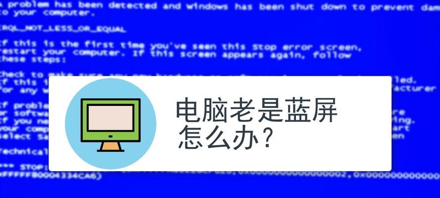 电脑频繁蓝屏问题解决方法（有效应对蓝屏故障）
