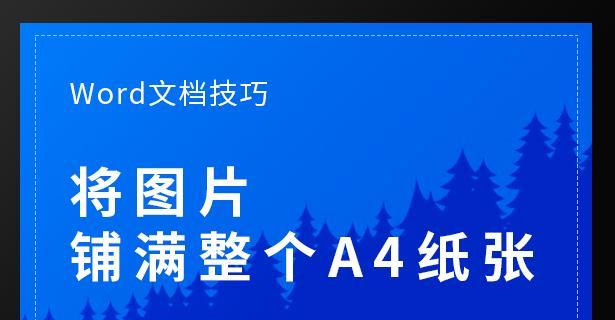 图片打印黑处理方法解析（如何有效地将文档中的图片转为黑色打印）