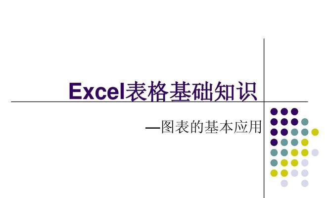 Excel表格基础教程（学习Excel表格的基本操作和常用函数）