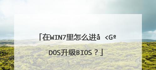 华硕BIOS中文对照表图解（方便用户操作）