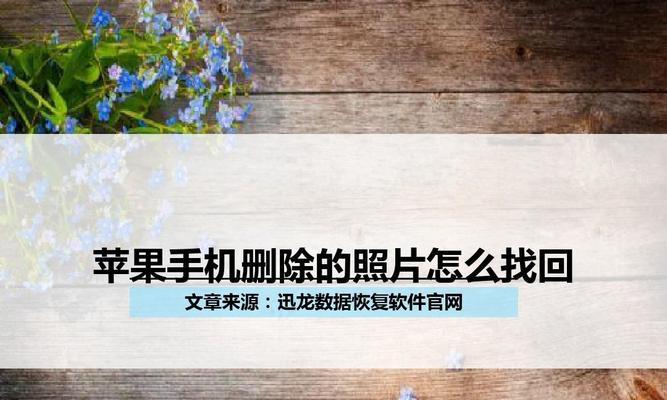 苹果删除App恢复方法大揭秘（让你轻松找回误删的App数据）