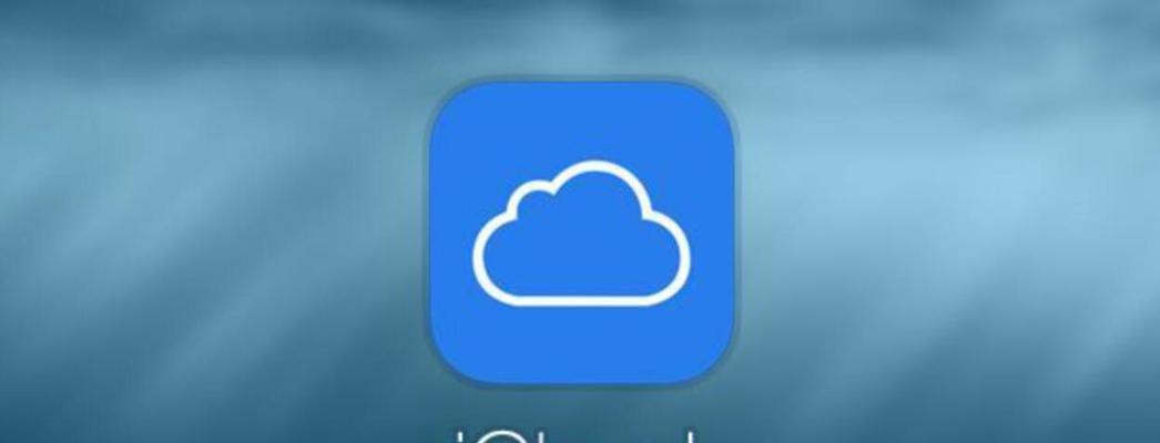 iCloud云端备份误删恢复方法（轻松恢复您的iCloud云端备份数据）