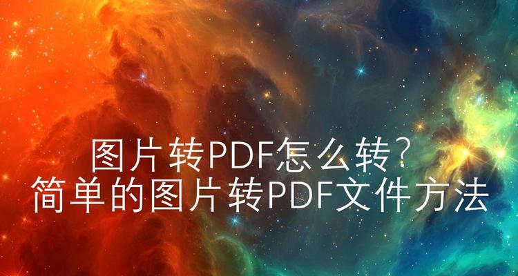 如何将图片转换为PDF文件（简单实用的图片转PDF方法）