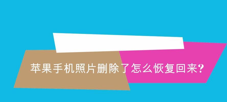 如何找回误删的手机相册照片（简单有效的恢复方法）