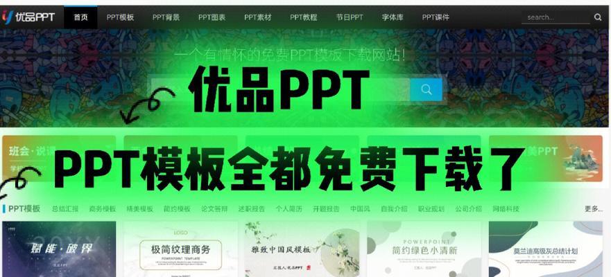 免费的PPT模板网站推荐（探索PPT模板网站）